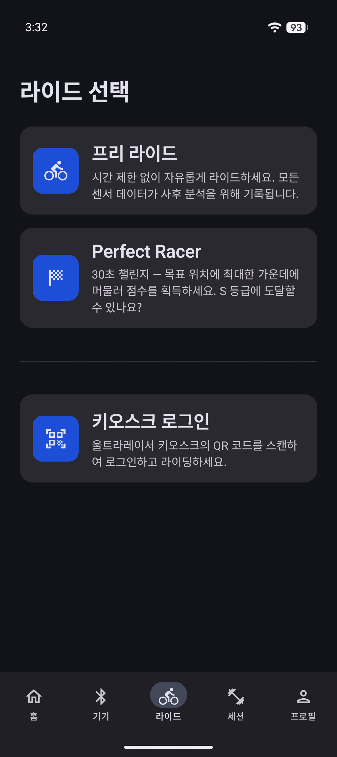 라이딩 모드 선택 화면