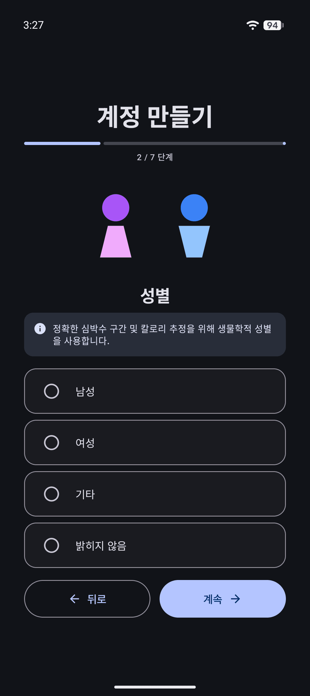 개인 정보 입력 화면 (성별)