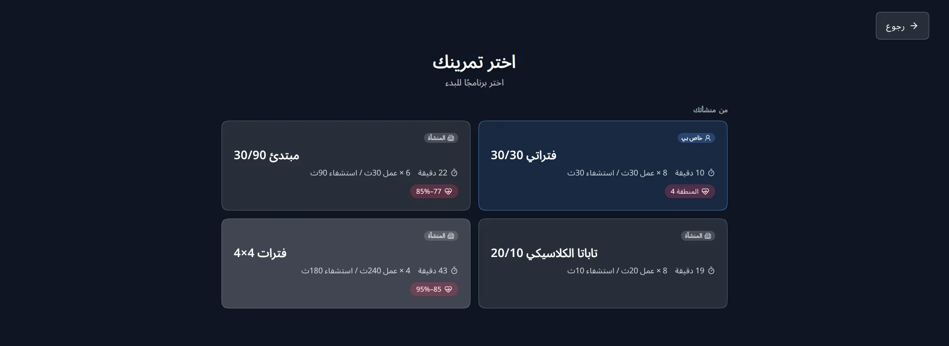 شاشة اختيار التمرين في تمرين HIIT شاشة اختيار التمرين في تمرين HIIT على كشك Ultiracer، يظهر فيها برنامج 30/30 الخاص بالراكب مع علامة «خاص بي» بجانب برامج المنشأة للمبتدئين وتاباتا الكلاسيكي وفترات 4×4، وبعضها بأهداف لمعدل القلب