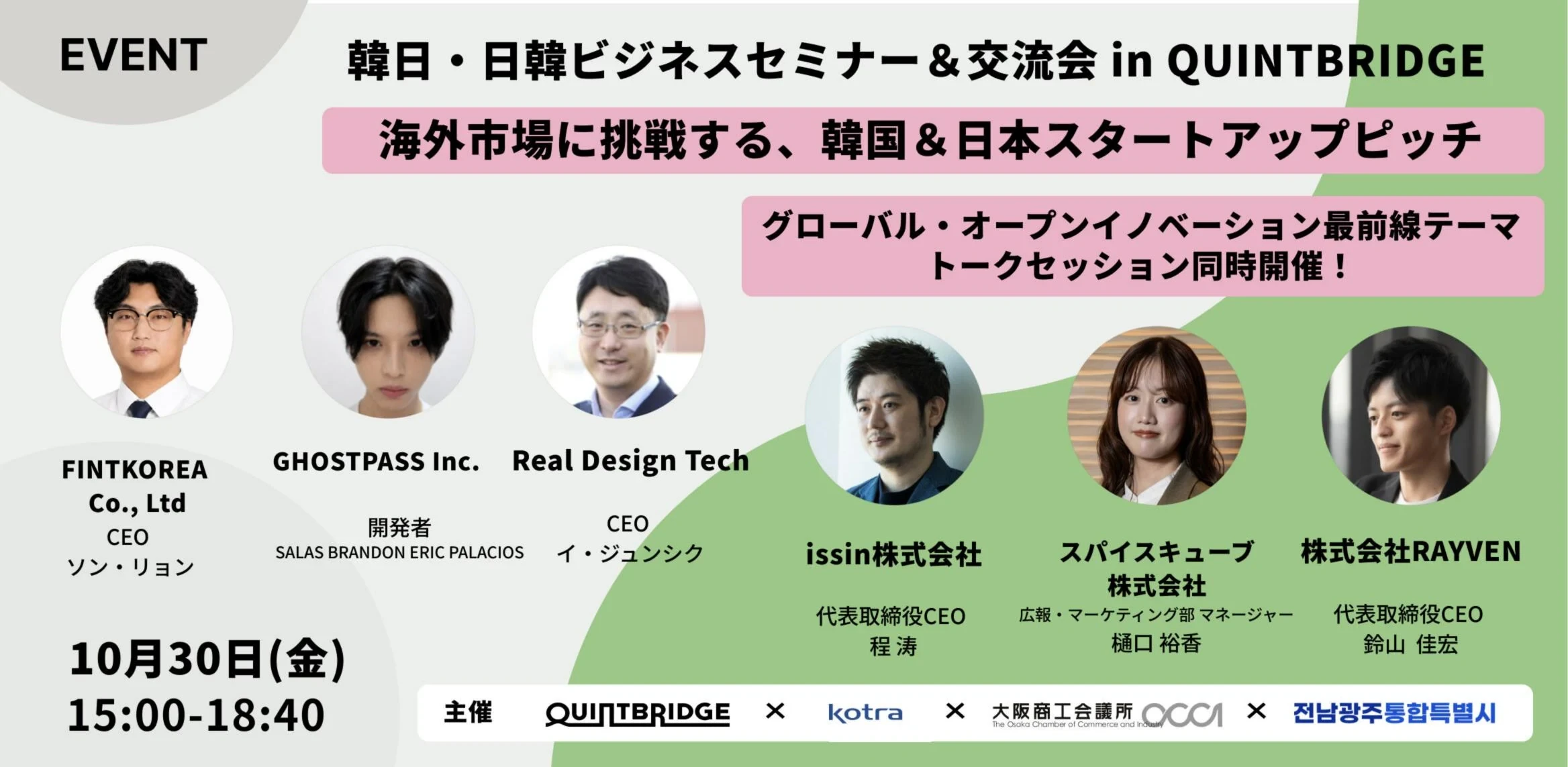 공식 행사 포스터 (QUINTBRIDGE) 행사 포스터: 한일·일한 비즈니스 세미나 & 교류회 in QUINTBRIDGE - 해외 시장에 도전하는 한국·일본 스타트업 피칭, 2026년 10월 30일(금) 15:00-18:40