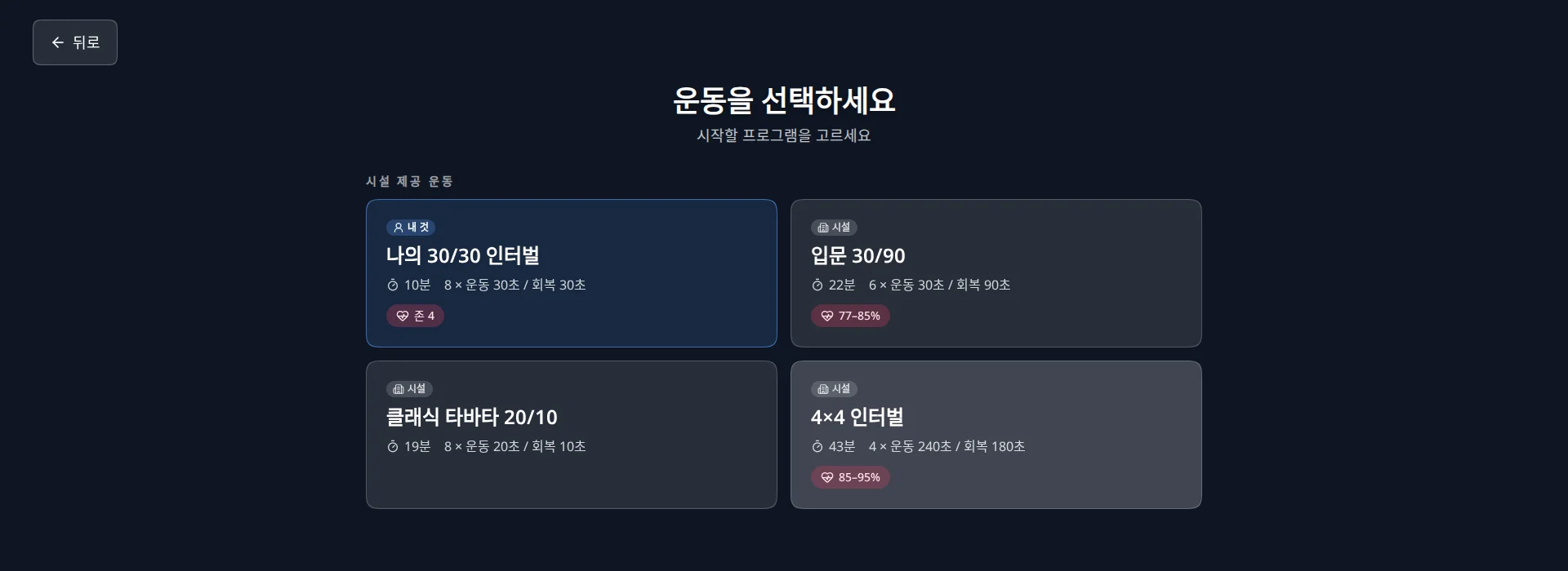 HIIT 트레이닝 운동 선택 화면 Ultiracer (얼티레이서) 키오스크의 HIIT 트레이닝 운동 선택 화면: '내 것' 표시가 붙은 라이더 본인의 30/30 프로그램과 입문, 클래식 타바타, 4×4 인터벌 등 시설 프로그램이 함께 보이며 일부에는 심박수 목표가 있습니다