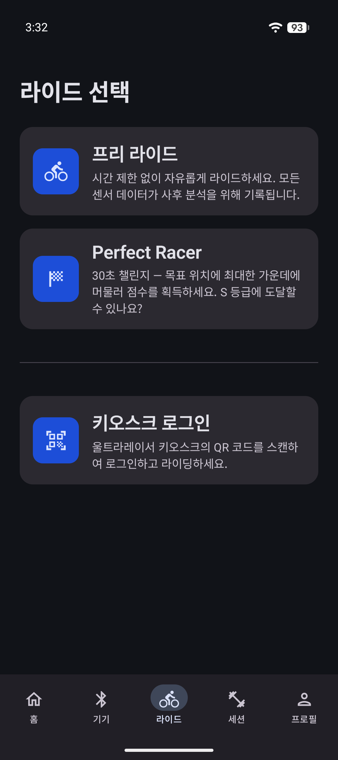 라이딩 모드 선택 화면
